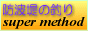  �h�g��̒ނ�X�[�p�[���\�b�h